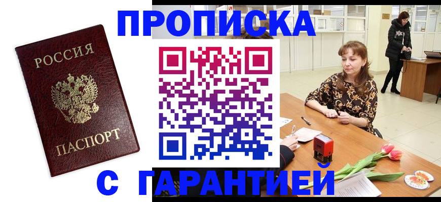 временная прописка в Светлограде